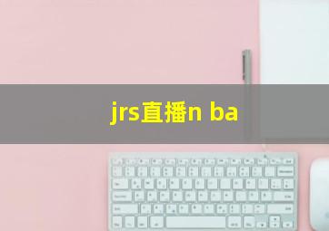 jrs直播n ba